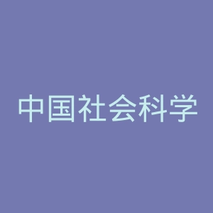 中国社会科学出版社官网