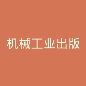 机械工业出版社官网