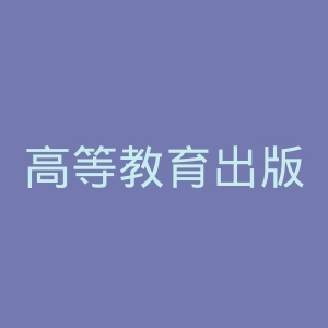 高等教育出版社官网