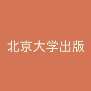 北京大学出版社官网