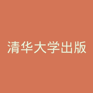清华大学出版社官网