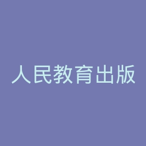 人民教育出版社官网