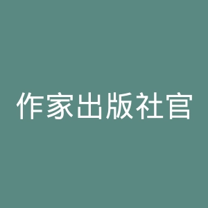 作家出版社官网