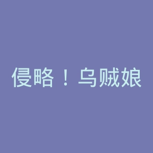 侵略！乌贼娘官网