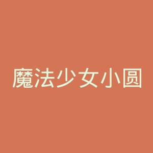 魔法少女小圆官网