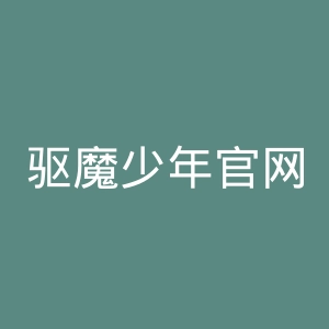 驱魔少年官网
