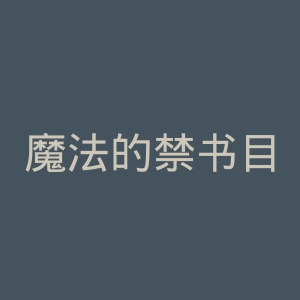 魔法的禁书目录官网