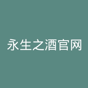 永生之酒官网