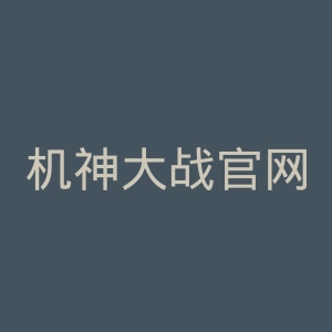 机神大战官网