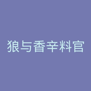 狼与香辛料官网