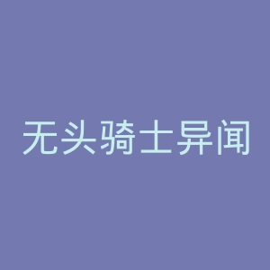 无头骑士异闻录官网