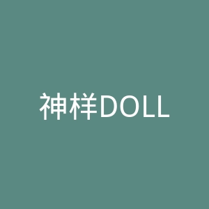 神样DOLLS官网