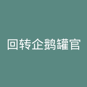 回转企鹅罐官网