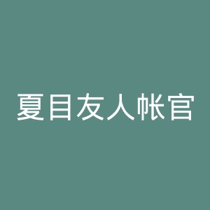 夏目友人帐官网