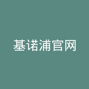 基诺浦官网