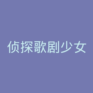 侦探歌剧少女福尔摩斯官网