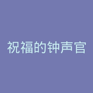 祝福的钟声官网