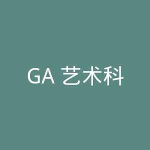 GA 艺术科美术设计班官网