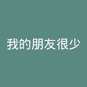 我的朋友很少官网
