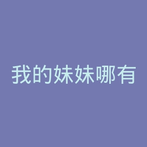 我的妹妹哪有这么可爱官网