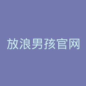 放浪男孩官网