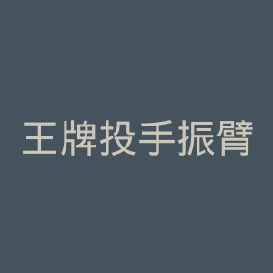 王牌投手振臂高挥官网