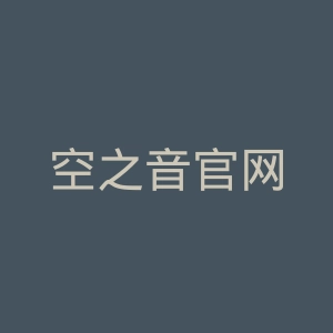 空之音官网