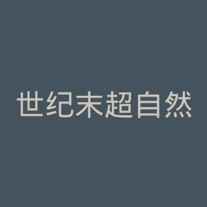 世纪末超自然学院官网
