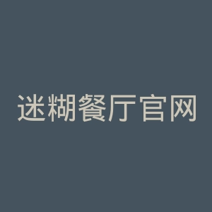 迷糊餐厅官网
