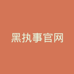 黑执事官网
