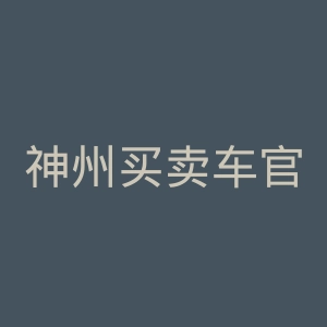 神州买卖车官网