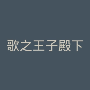 歌之王子殿下官网