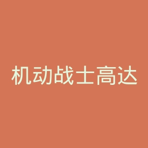 机动战士高达SEED官网