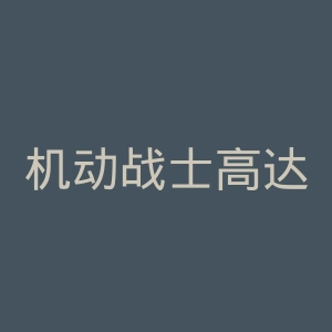 机动战士高达00官网