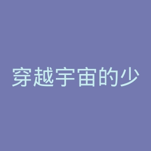 穿越宇宙的少女官网