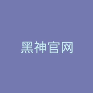 黑神官网
