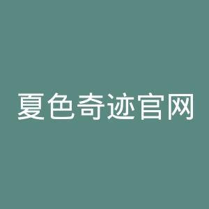 夏色奇迹官网
