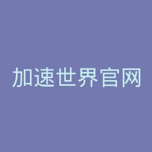 加速世界官网
