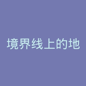 境界线上的地平线官网