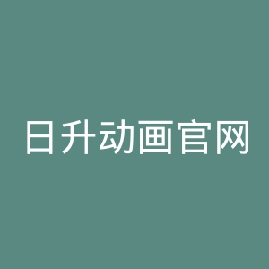 日升动画官网