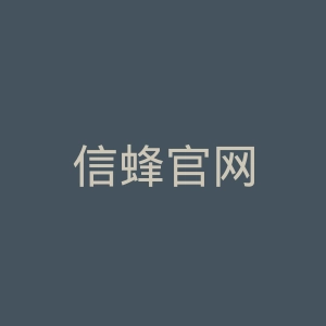 信蜂官网