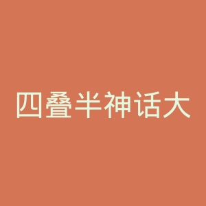 四叠半神话大系官网