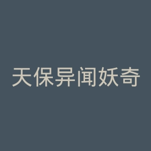 天保异闻妖奇士官网