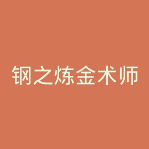 钢之炼金术师官网