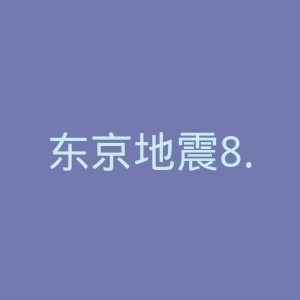 东京地震8.0官网