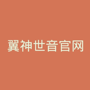 翼神世音官网