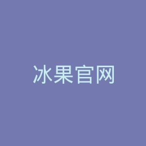 冰果官网