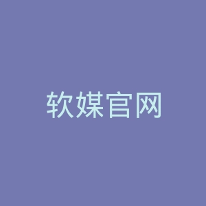 软媒官网