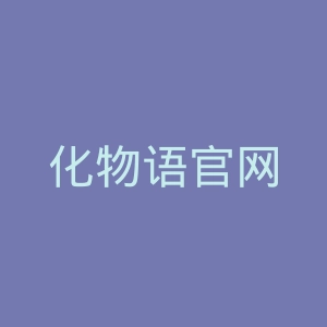 化物语官网