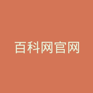 百科网官网